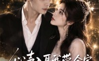 《心声入耳我带全家逆风翻盘（97集）》高清短剧全集免费收看