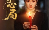 《掌心局（89集）》短剧全集畅享免费看