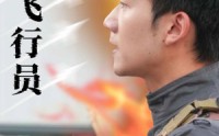 《王牌飞行员（71集）》冒险短剧全集畅享