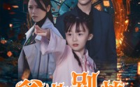《爹地别怕我来了（44集）》精选短剧全集回顾