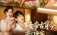 《女帝古穿今，豪门全家都跪稳了（60集）》精彩短剧全集免费畅享