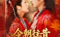 《今朝往昔皆为卿（47集）》爆款短剧免费随心赏