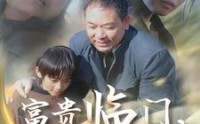 《富贵临门，喜从天降（18集）》精彩短剧全集畅看