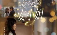 《惹不起的安小姐（37集）》超火短剧完整免费观