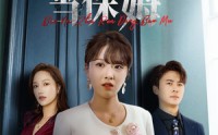 《别拿主人当保姆（64集）》高分短剧免费在线追剧