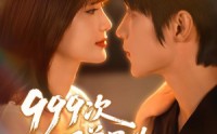 《999次叩首只为再次遇见你（80集）》免费短剧无广告在线看