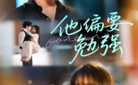 《他偏要勉强（79集）》高分短剧免费全集在线览