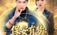 《保安有梦：总裁被我拿捏了（80集）》优质短剧在线免费观赏