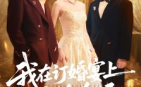《我在订婚宴上惊艳全场（50集）》精彩短剧免费完整播放