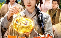 《开局一只碗没想到是聚宝仙盆（89集）》高分短剧全集免费播放