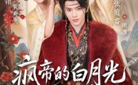 《疯帝的白月光死而复生了（78集）》爆款短剧完整版在线