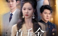 《真千金遗忘法则（58集）》精彩短剧在线无卡顿看