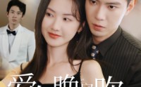 《爱在晚风吹（36集）》热门短剧剧情引人入胜