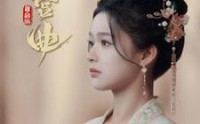 《缠宫曲（80集）》精彩短剧免费鉴赏