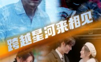 《跨越星河来相见（60集）》高清短剧在线畅看