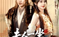 《夫人一坐将军府抖三抖（70集）》爆款短剧在线高清观看