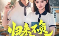 《归来不负少年时（70集）》短剧免费无删减在线观