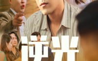 《逆光（61集）》爆款短剧在线高清播放