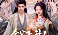 《全宗飞升！娇娇女儿独宠修真界（100集）》免费短剧完整版一键直达