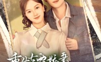 《重生七零娇妻她上房揭瓦（88集）》超长短剧完整呈现