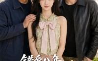 《错爱八年，硬核亲爹带我闪婚村大佬（59集）》免费高清短剧全集观看