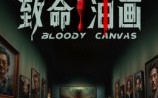《致命油画（15集）》在线短剧完整版观看
