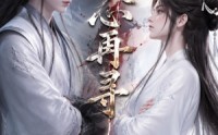 《倾心再寻（21集）》精彩短剧免费全集追