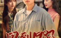 《回到1983（83集）》怀旧短剧完整播放