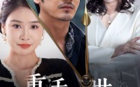 《重活一世这白月光我不要了（28集）》独家短剧资源在线任意看