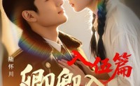 《卿卿入怀川3：入伍篇（60集）》短剧完整版免费在线播