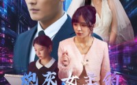 《炮灰女主的自救手册（61集）》逆袭短剧全集在线看