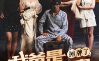 《摊牌了我爸是世界首富（60集）》奢华短剧完整呈现