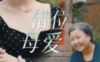 《错位母爱（28集）》催泪短剧全集在线观看