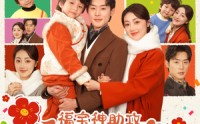 《福宝神助攻，爹地快认我（60集）》甜宠短剧一口气追完