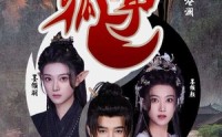 《狐耳（52集）》流畅短剧在线播放体验