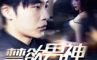 《禁欲男神又宠又撩（100集）》精彩短剧全集热播中