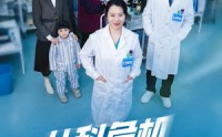 《儿科危机24小时（32集）》精彩短剧全集在线畅看