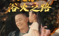 《父亲：浴火之路》（83集）必看短剧全集收录看