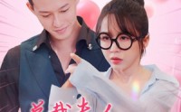 《总裁夫人天生神力》（70集）精彩绝伦短剧随心观看