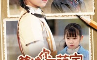 《爹地你家萌宝有高招（70集）》优质短剧全集免费播放