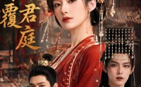《卿谋覆君庭（80集）》超火短剧完整免费观看