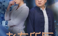 《老有所医（51集）》医疗题材短剧全集畅享