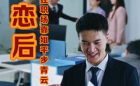 《失恋后我在职场靠姐平步青云（24集）》短剧佳作免费欣赏