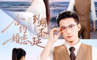 《合约婚恋，到期不延（61集）》短剧完整版免费观看
