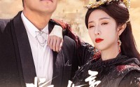 《我和女帝有个约会（33集）》精彩短剧在线免费追全剧
