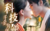 《科技逆袭千金为伴（70集）》精彩短剧免费全集在线赏