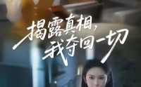《揭露真相，我夺回一切（36集）》优质短剧全集免费观赏