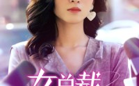 《女总裁竟在公司当保洁（95集）》全集短剧一睹为快