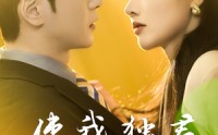 《使我独君朝与暮（30集）》超好看短剧在线免费看全集