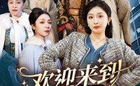 《欢迎来到21世纪（60集）》独家短剧全集畅享不停